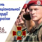 26 березня – День Національної гвардії України!
