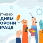 28 квітня в Україні відзначають День охорони праці!